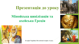Презентація уроку "Мінойська цивілізація та ахейська Греція"
