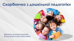 Скарбничка з дошкільної педагогіки
