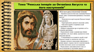 Римська імперія за Октавіана Августа та його наступників. 6 клас (НУШ). За підручником авторів Могорита В. та інші.