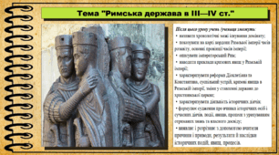 Римська імперія в III-IV ст. 6 клас (НУШ). За підручником авторів Могорита В. та інші.