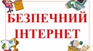 Безпечний Інтернет