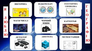 Урок-гра “Я люблю географію” розроблено за технологією "Хрестики-нулики"