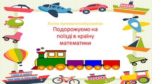 Презентація до заняття "Подорожуємо на поїзді в країну математики " (молодша група)