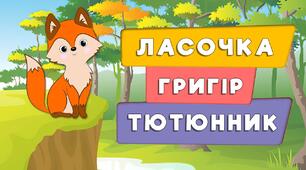 Конспект уроку позакласного читання для дітей з порушенням слуху: Григір Тютюнник «Ласочка».