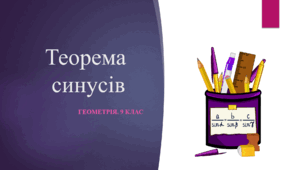 9 клас. Геометрія. Теорема синусів