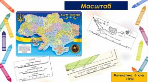 Презентація "Масштаб". Урок вивчення нового матеріалу
