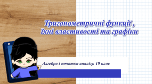 10 клас. Алгебра. Тригонометричні функції, їхні властивості та графіки