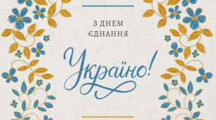 Відеоролик "З Днем єднання!"