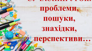 "Сучасний урок з дітьми з ООП"