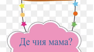Логічна розвиваюча гра "Де чия мама?"