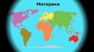 "Материки нашої Планети".