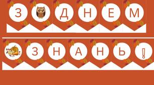 Розтяжка-напис | З Днем Знань | На українській мові