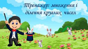 Тренажер: множення і ділення круглих чисел