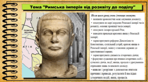 Римська імперія від розквіту до поділу. 6 клас (НУШ). За підручником авторів Щупак І.Я., Бурлака О.В. та ін.