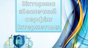 Анімована презентація-Вікторина до Дня безпечного Інтернету «Безпечний  серфінг Інтернетом»