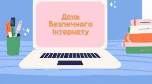 Презентація до Дня безпечного Інтернету