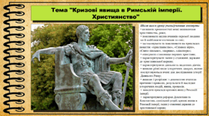 Кризові явища в Римській імперії. Християнство. 6 клас (НУШ). За підручником авторів Гісем О., Гісем О.