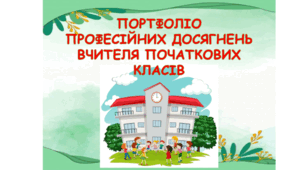 "Портфоліо вчителя початкових класів" презентація для атестації
