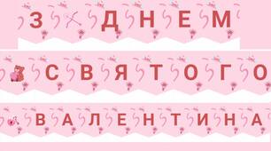 Розтяжка-напис | З Днем Святого Валентина | На українській мові