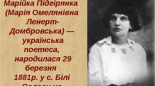 Марійка Підгірянка "У чужому пір'ю".Друга дія.
