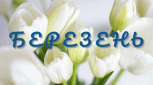 Пізнавальне читання. Місяці.  БЕРЕЗНЕВА КАЗКА