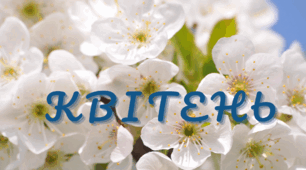 Пізнавальне читання. Місяці.  КВІТЕНЬ-ЧАРІВНИК