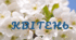Пізнавальне читання. Місяці.  КВІТЕНЬ-ЧАРІВНИК