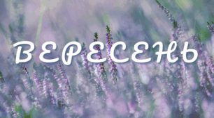 Пізнавальне читання. Місяці.  ВЕРЕСЕНЬ...