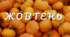 Пізнавальне читання. Місяці. ЖОВТЕНЬ  МАЛЮЄ
