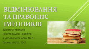 Відмінювання та правопис іменників. Контрольна робота з української мови № 5. (6клас) НУШ. Тест (Word)