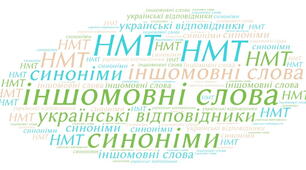Готуємося до НМТ. Українські відповідники до іншомовних слів 