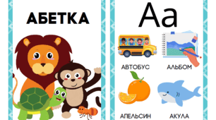 Ілюстрована абетка для наймолодших