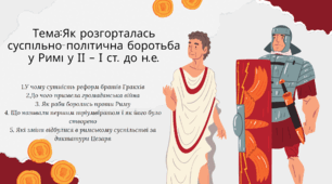 Презентація "Як розгорталась суспільно-політична боротьба у Римі у ІІ – І ст. до н.е."
