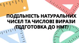 Подільність натуральних чисел та числові вирази.(Підготовка до НМТ)