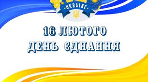 Презентація на тему: "16 ЛЮТОГО ДЕНЬ ЄДНАННЯ"
