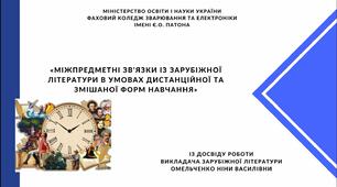 «Міжпредметні зв’язки із зарубіжної літератури в умовах дистанційної та змішаної форм навчання»