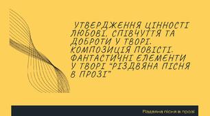 Утвердження цінності любові, співчуття та доброти у творі. Композиція повісті. Фантастичні елементи у творі “Різдвяна пісня в прозі”