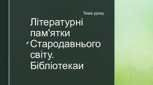 Літературні пам’ятки Стародавнього світу. Бібліотеки (частина 1)