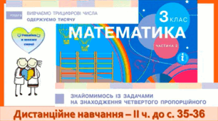 Знайомимося із задачами на знаходження четвертого пропорційного