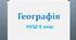 § 40. Чи «працюють» і «живляться» річки