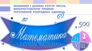 Множимо і ділимо круглі числа