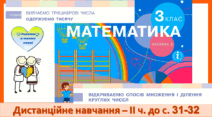 Відкриваємо спосіб множення і ділення круглих чисел