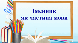 Діагностична робота. Іменник (2 частина) НУШ