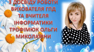 Опис досвіду роботи "Презентація вихователя ГПД та вчителя інформатики в початкових класах""