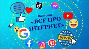 Вікторина з інформатики. День безпечного Інтернету. Інтелектуальна гра "Все про Інтернет"