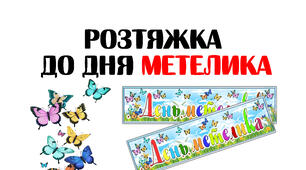 Розтяжка "День метеликів" та "День метелика" (15 березня)