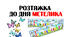 Розтяжка "День метеликів" та "День метелика" (15 березня)