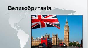 Країни Європи: Велика Британія