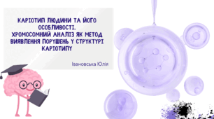 Каріотип людини та його особливості. Хромосомний аналіз як метод виявлення порушень у структурі каріотипу.