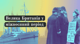 Велика Британія у міжвоєнний період